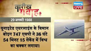 29 Jan 2022 | आज का इतिहास | Today History | Tareekh Gawah Hai | Current Affairs In Hindi | #DBLIVE