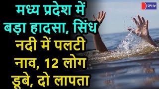 Boat Capsized in Bhind | MP के भिंड में बड़ा हादसा, सिंध नदी में पलटी नाव, 12 लोग डूबे, दो लापता