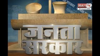 Janta Sarkar: हरियाणा और प्रदेश सरकार से जुड़ी हर छोटी-बड़ी खबर पर देखिए Janta Tv  की ये खास पेशकश