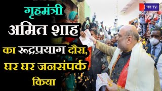 Uttarakhand Assembly Elections 2022 | गृहमंत्री अमित शाह का रूद्रप्रयाग दौरा, घर घर जनसंपर्क किया