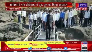 Maharashtra राज्य मंत्री आदित्य ठाकरे ने नाशिक के आदिवासी गांव शेंद्रीपाड़ा में पुल का किया उद्घाटन
