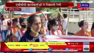 Sumerpur News | एबीवीपी कार्यकर्ताओं ने निकाली रैली, भगवा ध्वज के साथ तिरंगे को लेकर निकाली रैली