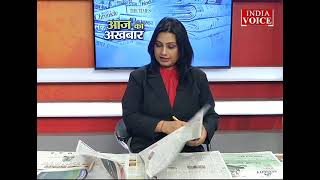 #AajKaAkhbar : देखें आज के अखबार में क्या है ख़ास ? | 29 January 2022 | India Voice