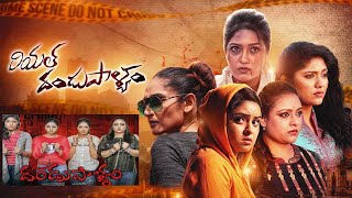 REAL DANDUPALYAM | Telugu Movies | s media