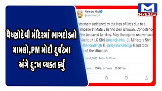 વૈષ્ણોદેવી મંદિરમાં ભાગદોડનો મામલો,PM મોદી દુર્ઘટના અંગે દુઃખ વ્યક્ત કર્યું | MantavyaNews