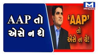 'AAP' તો એસે ન થે | MantavyaNews