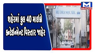 Ahmedabad:  વધુ 11 વિસ્તાર માઇક્રો કન્ટેઇન્મેન્ટ જાહેર| MantavyaNews