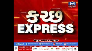 કચ્છ Express | MantavyaNews