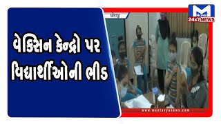 Dhoraji: વેક્સિન કેન્દ્રો પર વિદ્યાર્થીઓની ભીડ | MantavyaNews