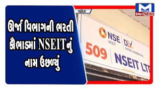 Vadodara: ઊર્જા વિભાગની ભરતી કૌભાડમાં NSEITનું નામ ઉછળ્યું | MantavyaNews