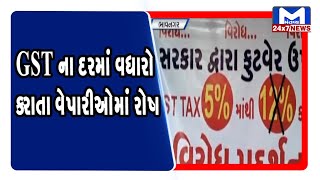 Bhavnagar: GSTના દરમાં વધારો કરાતા વેપારીઓમાં રોષ | MantavyaNews