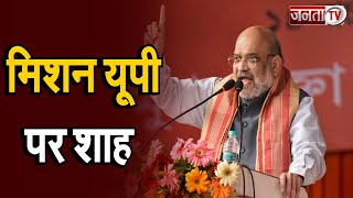 UP Election 2022: मिशन यूपी पर गृह मंत्री अमित शाह | Amit Shah Live | Janta Tv