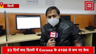 23 दिनों बाद दिल्ली में Corona के 4100 से कम नए केस, 25 मौतें