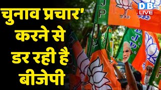 ‘चुनाव प्रचार’ करने से डर रही है BJP | BJP को सताने लगा है ‘हार का डर’ | Lakhimpur Kheri #DBLIVE