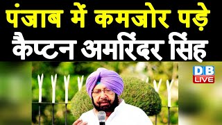Captain Amarinder Singh की पार्टी से Election लड़ने को तैयार नहीं उम्मीदवार | Punjab news | #DBLIVE