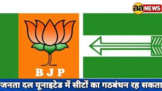 बुराड़ी विधानसभा में नगर निगम की सीटों पर BJP+JDU में सीटों का गठबंधन रह सकता है जारी