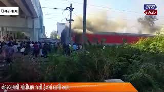 The train from Nandurbagh to Gandhidham caught fire | ABTAK MEDIA