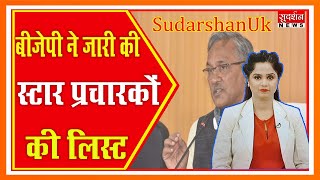 SudarshanUk: बीजेपी ने  जारी की  स्टार प्रचारकों की लिस्ट Suresh Chavhanke|SudarshanNews