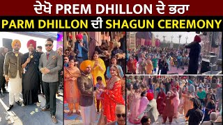 ਦੇਖੋ Prem Dhillon ਦੇ ਭਰਾ Parm Dhillon ਦੀ Shagun Ceremony