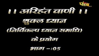 अरिहंत वाणी | निर्विकल्प ध्यान समाधि | Acharya Shri Shiv Muni Ji Maharaj | 29/01/22