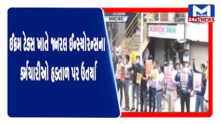 Ahmedabad: ઈન્કમ ટેક્સ ખાતે જનરલ ઈન્સ્યોરન્સના કર્મચારીઓ હડતાળ પર ઉતર્યા | MantavyaNews