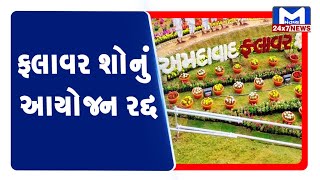 Ahmedabad: ફ્લાવર શોનું આયોજન રદ્દ | Flower Show | Mantavya News