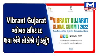 Vibrant Gujarat  ગ્લોબલ સમિટ રદ થવા અંગે લોકોએ શું કહ્યું? | MantavyaNews