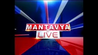 મંતવ્ય @ LIVE । 6 PM  | MantavyaNews