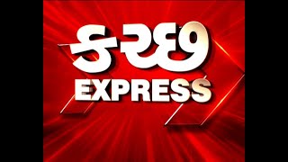 કચ્છ એક્સપ્રેસ । Kutch  Express । | MantavyaNews