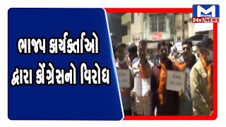 Dwarka: ભાજપ કાર્યકર્તાઓ દ્વારા કોંગ્રેસનો વિરોધ | MantavyaNews