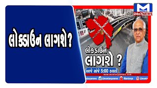 લોકડાઉન લાગશે? | Gujarat | Lockdown | MantavyaNews