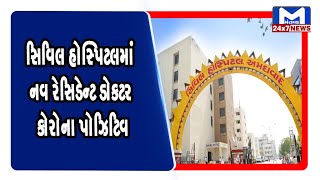 Ahmedabad  સિવિલ હોસ્પિટલમાં નવ રેસિડેન્ટ ડોક્ટર કોરોના પોઝિટિવ | MantavyaNews