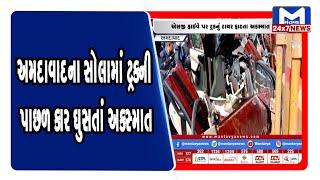 Ahmedabad ના સોલામાં ટ્રકની પાછળ કાર ઘુસતાં અકસ્માત સર્જાયો | MantavyaNews