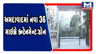 Ahmedabad : નવા 36 માઇક્રો કન્ટેનમેન્ટ ઝોનમાં વધારો | MantavyaNews
