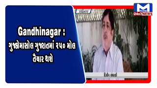 Gandhinagar : ગુજકોમાસોલ ગુજરાતમાં 250 મોલ તૈયાર થશે | MantavyaNews