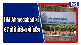 Ahmedabad : IIM Ahmedabad માં 67 લોકો કોરોના પોઝિટિવ નોંધાયા | MantavyaNews