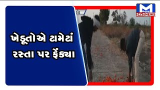 Rajkot : ખેડૂતોએ ટામેટાં રસ્તા પર ફેંક્યા | MantavyaNews