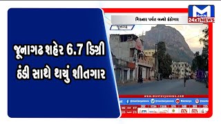 જૂનાગઢ શહેર 6.7 ડિગ્રી ઠંડી સાથે થયું શીતગાર  | MantavyaNews