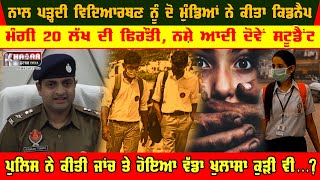 Girl Student Kidnaping Batala Video | Two Boy Students Kidnap Girl | 20 Lakh Ransom Demand | Viral