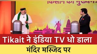 राकेश टिकैत ने INDIA TV को धो डाला
