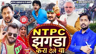 NTPC झगड़ा करा देले बा | Ntpc Jhagra Kara Dele Ba | Ramu Singh | NPTC Song - RRB Song - Ntpc Ke Chak