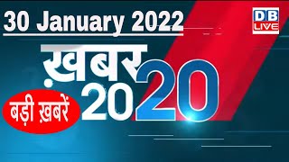 30 January 2022 | अब तक की बड़ी ख़बरें | Top 20 News | Breaking news | Latest news in hindi #DBLIVE