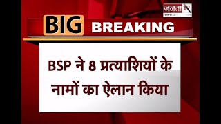 UP Election: BSP ने जारी की प्रत्याशियों की एक और List, 8 उम्मीदवारों के नामों का किया ऐलान