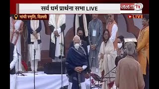Delhi: 'गांधी स्मृति' में सर्व धर्म प्रार्थना सभा में पहुंचे PM मोदी | Narendra Modi | Janta Tv |