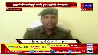 Janjgir Champa News | युवती का अश्लील फोटो वीडियो वायरल, मामले में कार्रवाई करते हुए आरोपी गिरफ्तार
