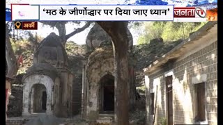 Arki: 400 साल पहले बने आनंद मठ के जीर्णोद्धार की लोगों ने उठाई मांग | Janta Tv |