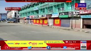 Srinagar News | जम्मू कश्मीर में वीकेंड कर्फ्यू, श्रीनगर में बाजार रहे बंद | JAN TV