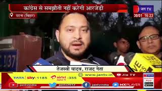 Patna News | बिहार विधान परिषद चुनाव, कांग्रेस से समझौता नहीं करेगी आरजेडी | JAN TV
