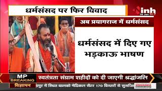 Uttar Pradesh News || Prayagraj में आयोजित धर्मसंसद पर विवाद कहा- 'रोको- टोको नहीं माने तो ठोको'