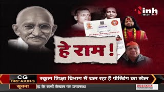 Mahatma Gandhi Death Anniversary || हे राम ! बापू के हत्यारों के नाम पर सम्मान क्यों ?